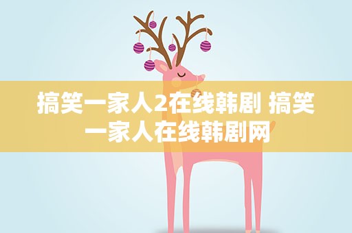 搞笑一家人2在线韩剧 搞笑一家人在线韩剧网