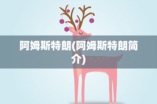 阿姆斯特朗(阿姆斯特朗简介)