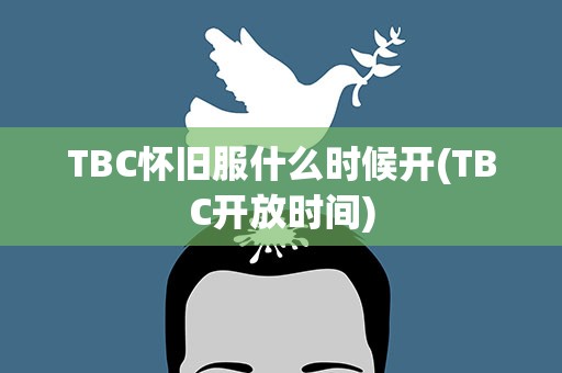 TBC怀旧服什么时候开(TBC开放时间)