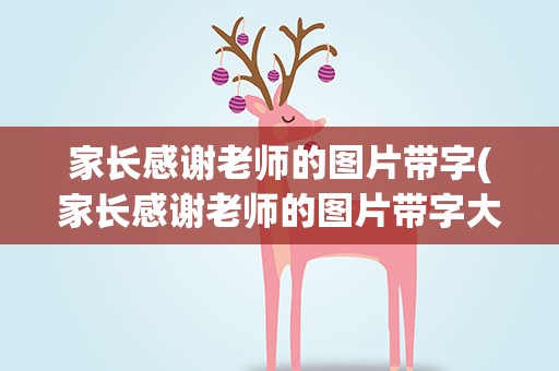 家长感谢老师的图片带字(家长感谢老师的图片带字大全)