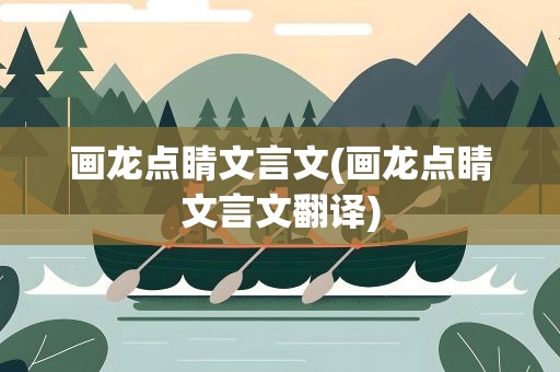 画龙点睛文言文(画龙点睛文言文翻译)