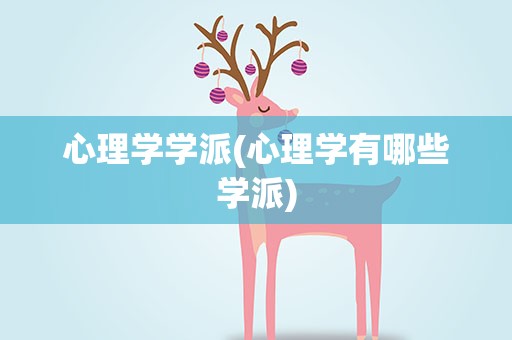 心理学学派(心理学有哪些学派)