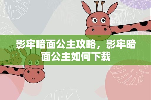 影牢暗面公主攻略，影牢暗面公主如何下载