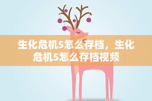 生化危机5怎么存档，生化危机5怎么存档视频