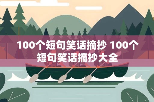 100个短句笑话摘抄 100个短句笑话摘抄大全