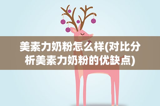 美素力奶粉怎么样(对比分析美素力奶粉的优缺点)