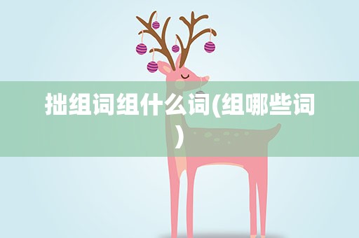 拙组词组什么词(组哪些词)