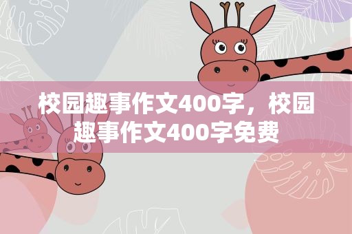 校园趣事作文400字，校园趣事作文400字免费
