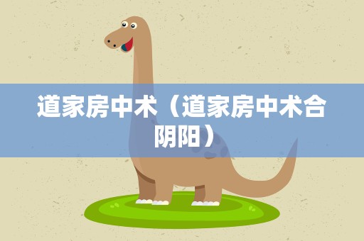 道家房中术（道家房中术合阴阳）