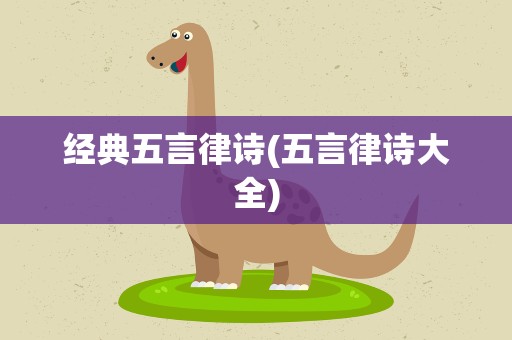 经典五言律诗(五言律诗大全)