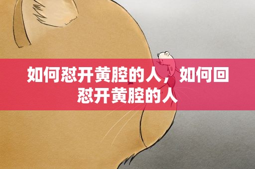 如何怼开黄腔的人，如何回怼开黄腔的人