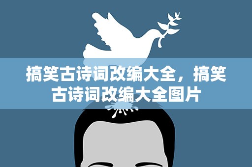 搞笑古诗词改编大全，搞笑古诗词改编大全图片