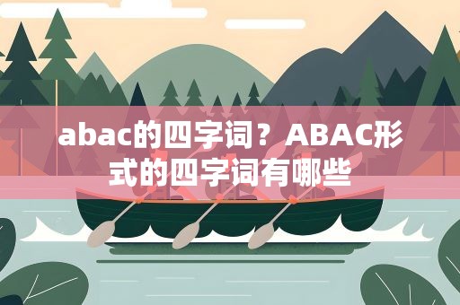 abac的四字词？ABAC形式的四字词有哪些