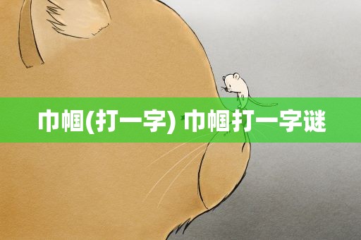 巾帼(打一字) 巾帼打一字谜