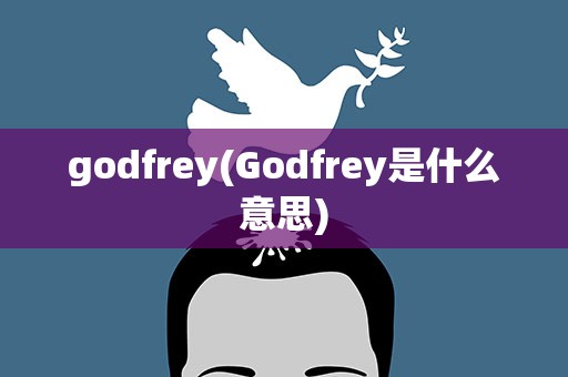 godfrey(Godfrey是什么意思)
