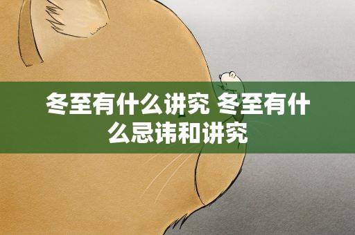 冬至有什么讲究 冬至有什么忌讳和讲究