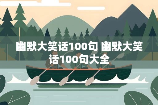 幽默大笑话100句 幽默大笑话100句大全
