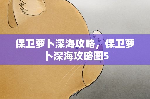 保卫萝卜深海攻略，保卫萝卜深海攻略图5