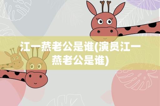 江一燕老公是谁(演员江一燕老公是谁)