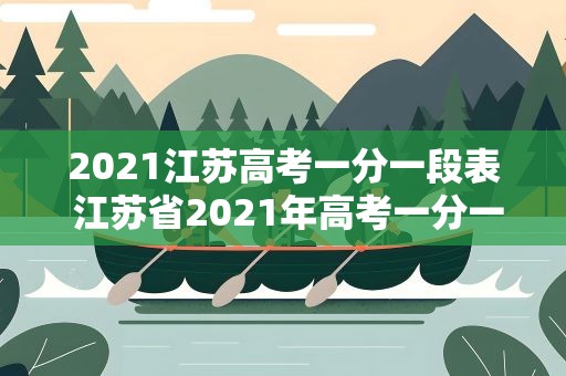 2021江苏高考一分一段表 江苏省2021年高考一分一段表排名