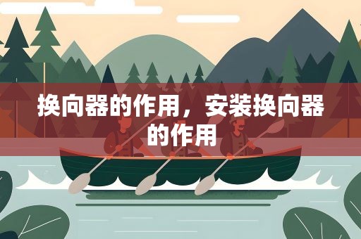 换向器的作用，安装换向器的作用