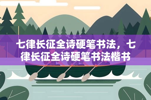 七律长征全诗硬笔书法，七律长征全诗硬笔书法楷书