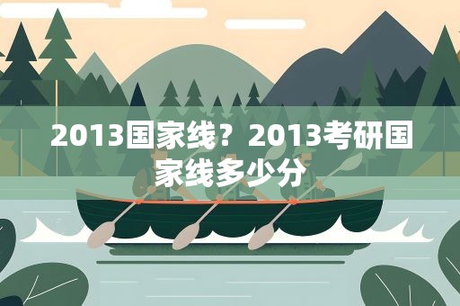 2013国家线？2013考研国家线多少分
