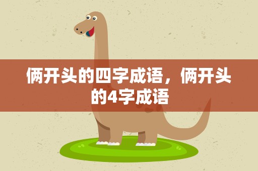 俩开头的四字成语，俩开头的4字成语