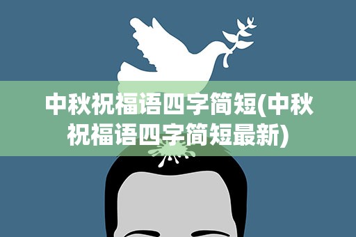 中秋祝福语四字简短(中秋祝福语四字简短最新)