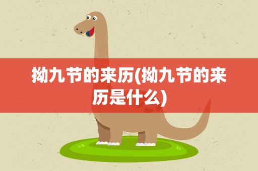 拗九节的来历(拗九节的来历是什么)