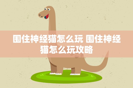 围住神经猫怎么玩 围住神经猫怎么玩攻略