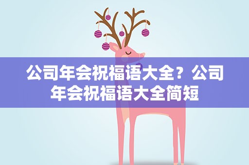 公司年会祝福语大全？公司年会祝福语大全简短