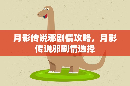 月影传说邪剧情攻略，月影传说邪剧情选择