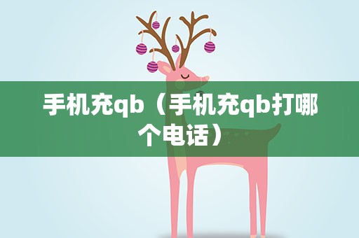 手机充qb（手机充qb打哪个电话）