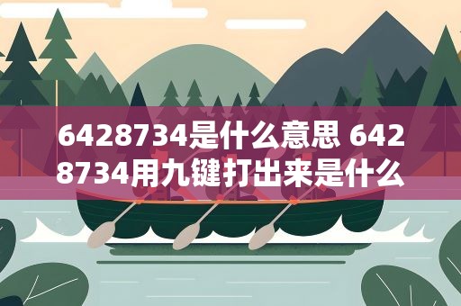 6428734是什么意思 6428734用九键打出来是什么意思