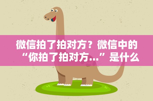 微信拍了拍对方？微信中的“你拍了拍对方...”是什么意思
