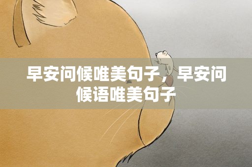 早安问候唯美句子，早安问候语唯美句子