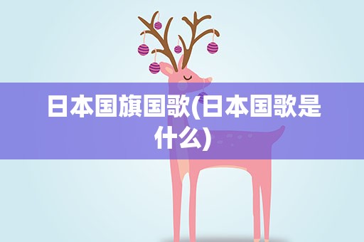 日本国旗国歌(日本国歌是什么)