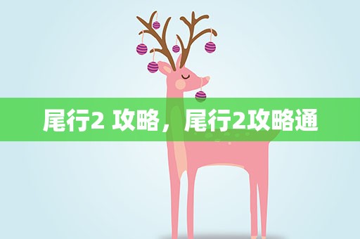 尾行2 攻略，尾行2攻略通