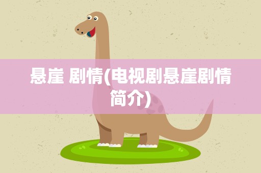 悬崖 剧情(电视剧悬崖剧情简介)