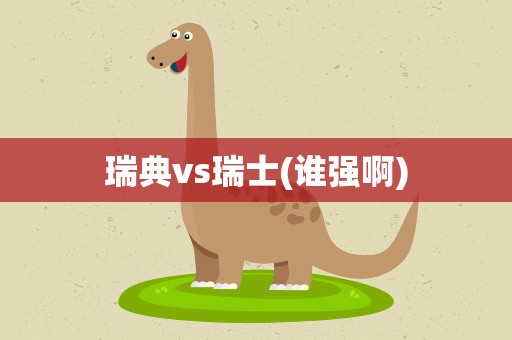 瑞典vs瑞士(谁强啊)