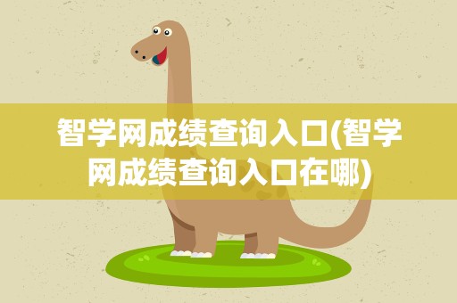 智学网成绩查询入口(智学网成绩查询入口在哪)