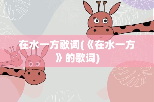在水一方歌词(《在水一方》的歌词)