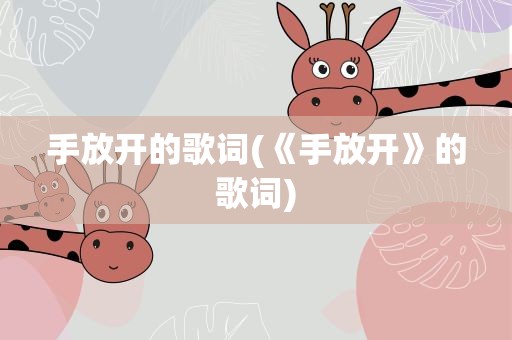 手放开的歌词(《手放开》的歌词)