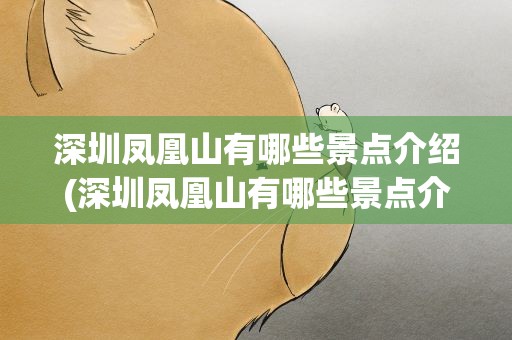 深圳凤凰山有哪些景点介绍(深圳凤凰山有哪些景点介绍图片)