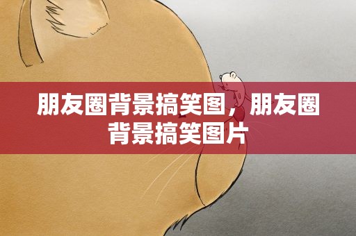 朋友圈背景搞笑图，朋友圈背景搞笑图片