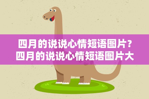 四月的说说心情短语图片？四月的说说心情短语图片大全