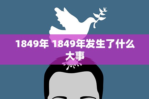1849年 1849年发生了什么大事