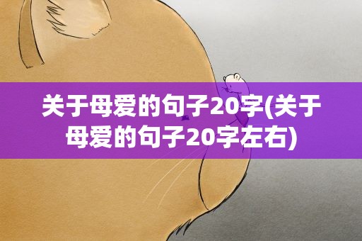 关于母爱的句子20字(关于母爱的句子20字左右)