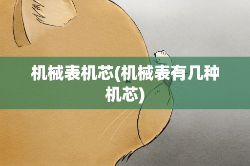 机械表机芯(机械表有几种机芯)